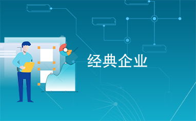 經典企業的現代管理之道