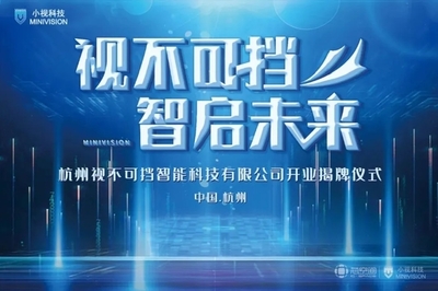 芯動力賦能新視界 小視科技以計算機視覺為核心，開啟AI雙創服務新篇章